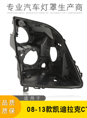 适用于凯迪拉克CTS大灯后壳08-13款cts前大灯黑色底座CTS大灯底壳