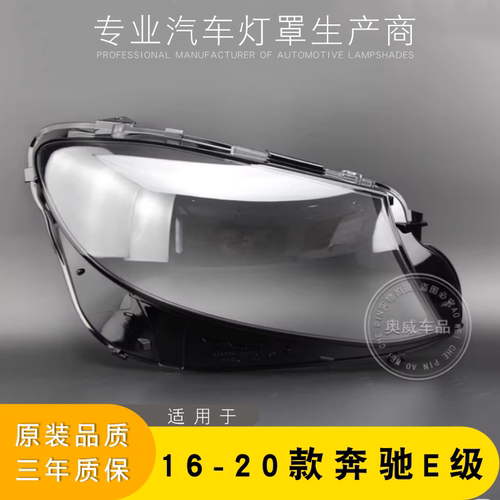 适用于16-20款奔驰E级前大灯罩