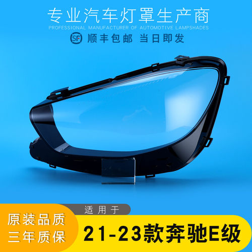 奔驰E级大灯灯罩特价促销