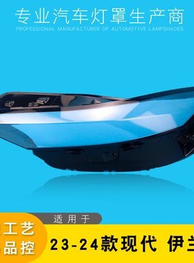 AoWeiQi伊兰特大灯灯罩特价热卖