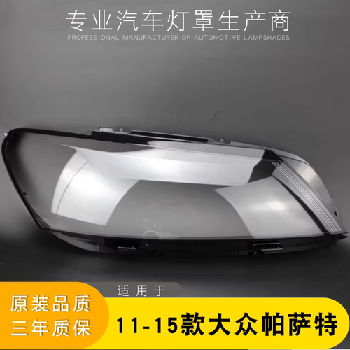 适用于帕萨特大灯罩