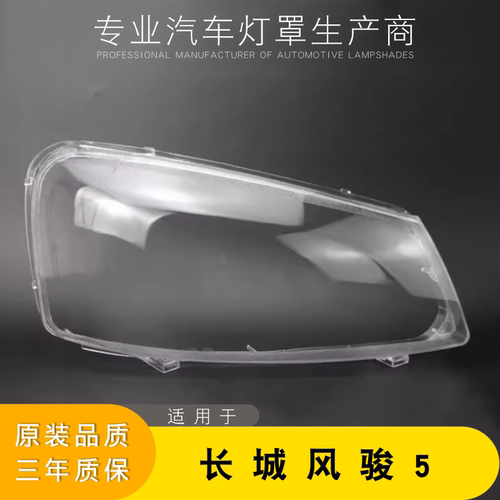适用风骏5大灯壳透明AoWeiQi