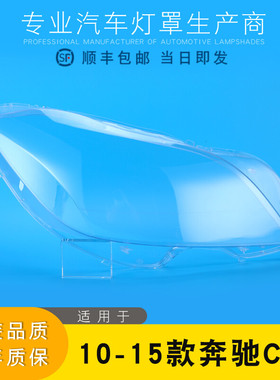 适用10-15款奔驰CLS大灯灯罩 W218前大灯罩 大灯壳 cls大灯面罩壳
