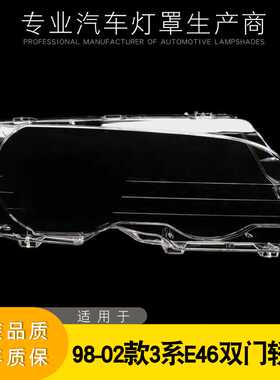 适配宝马3系E46双门轿跑大灯罩98-02款318/320/325/328PC灯罩灯面