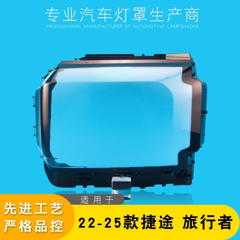 适用于捷途旅行者前大灯罩 22-25款旅行者 山海T2大灯壳灯面灯罩,汽车零部件/养护/美容/维保,汽车灯罩,淘宝优惠券,粉丝福利购,淘宝优惠卷