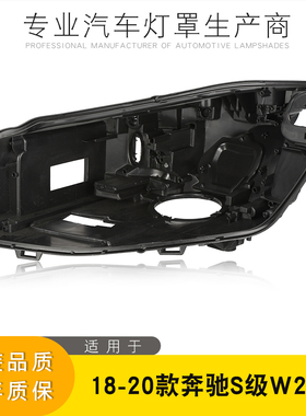 适用于奔驰S级大灯后壳 18-20款奔驰S级W222前大灯黑色塑料底壳