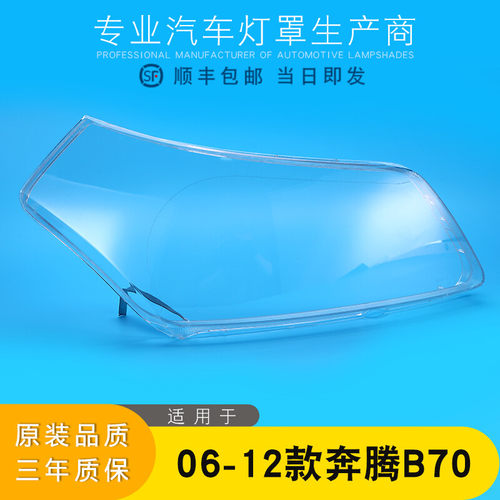 奔腾B70大灯灯罩特价促销