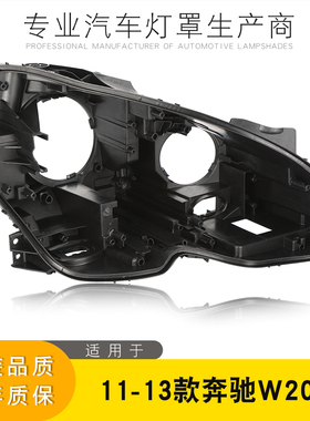 适用于奔驰C级W204大灯罩 C180大灯后壳11-14款C级高配黑色后壳