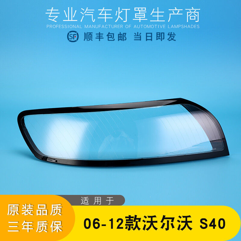 适用于沃尔沃S40大灯罩 06-12款S40前大灯透明灯罩 S40L灯壳 面罩,汽车零部件/养护/美容/维保,汽车灯罩,淘宝优惠券,粉丝福利购,淘宝优惠卷