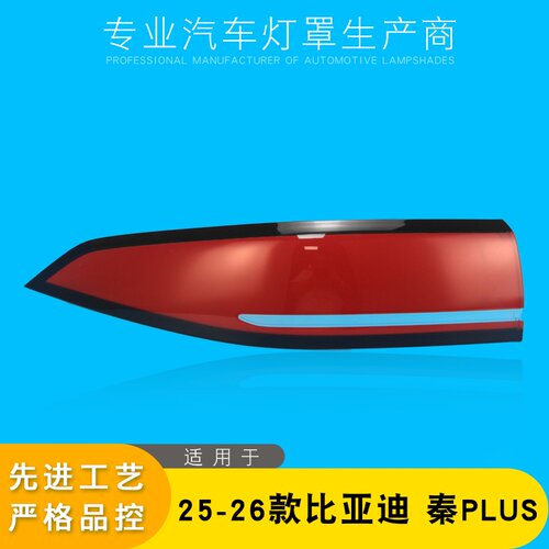 AoWeiQi秦PLUS尾灯罩特价热卖