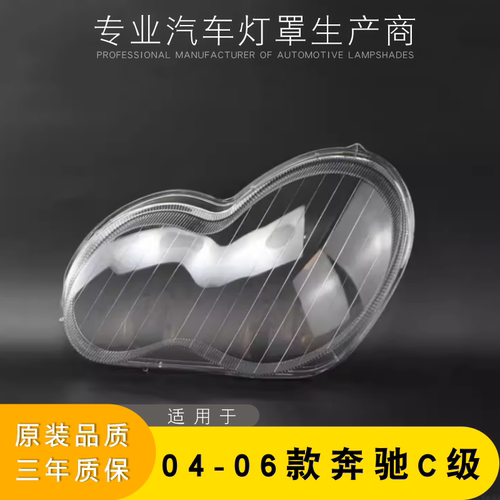 透明灯罩大灯罩奔驰C级促销特价