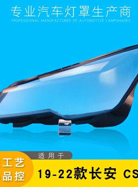 适用于长安CS85大灯罩 19-21款长安cs85 coupe大灯灯罩 透明灯壳