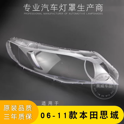 06-11八代思域灯罩灯壳AoWeiQi