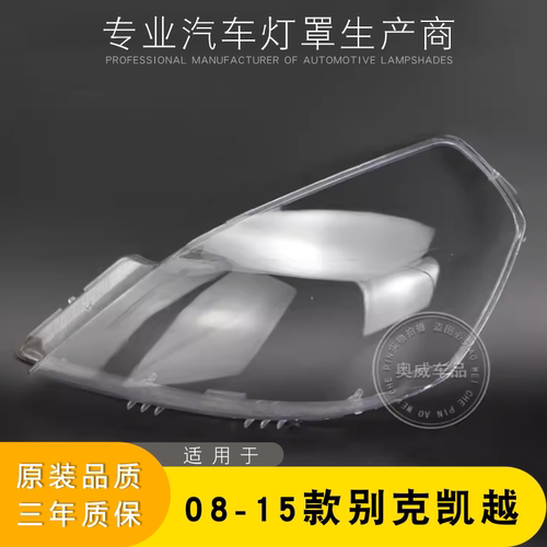 适用凯越大灯罩AoWeiQi促销