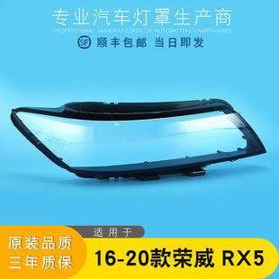 适用于荣威RX5大灯罩 16-20款荣威rx5前大灯透明灯罩灯壳 面罩