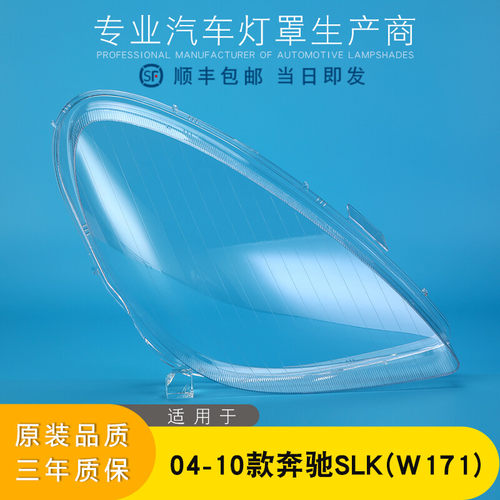 奔驰SLK前大灯罩特价促销