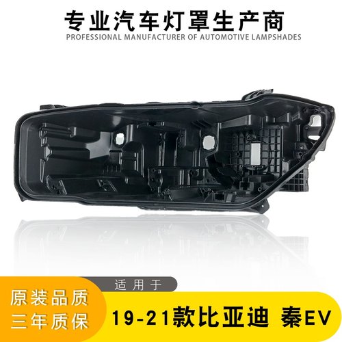 AoWeiQi秦EV大灯后壳特价促销