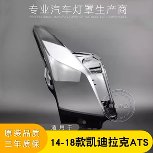适用于14-18凯迪拉克ats大灯灯罩 ATSL前大灯罩 灯壳 灯面 后壳罩