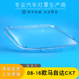 马自达CX7前灯壳 适用于马自达CX 7大灯罩08 16款 灯面后壳 面罩
