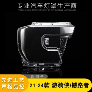 适用于 21-24款撼路者大灯罩 Ranger游骑侠前大灯透明灯罩灯面罩