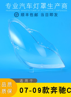 适用07-09款奔驰CLS大灯灯罩 W219前大灯罩 大灯壳 cls大灯面罩壳