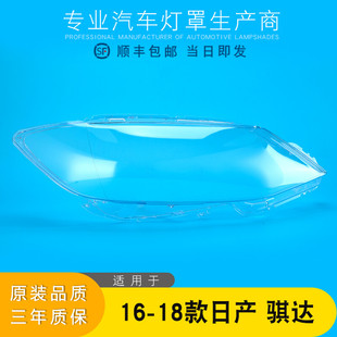 适用于骐达大灯罩 16-18款骐达前大灯透明罩骐达面罩全新骐达灯罩