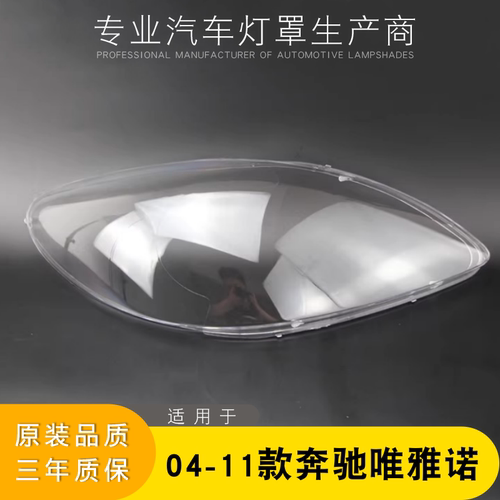 奔驰大灯罩AoWeiQi特价促销