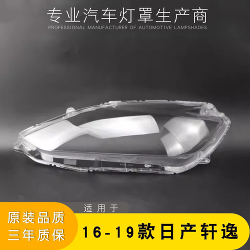 适用16-19轩逸大灯罩面壳