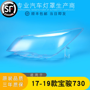 适用于17-19款宝骏730大灯罩730前组合大灯罩灯壳灯面外壳罩灯壳