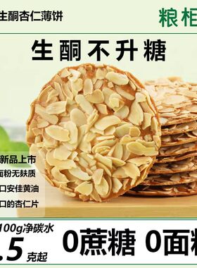 轻碳杏仁薄脆生酮薄脆饼干无糖精低碳水控糖0面粉坚果谷物脆片