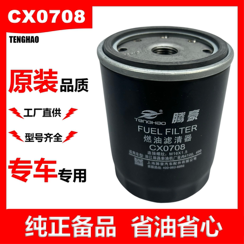 TH腾豪CX0708柴油滤芯490叉车