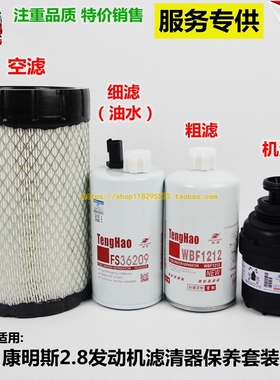 适配康明斯ISF2.8发动机三滤保养套餐机滤芯柴滤油水分离器空滤芯