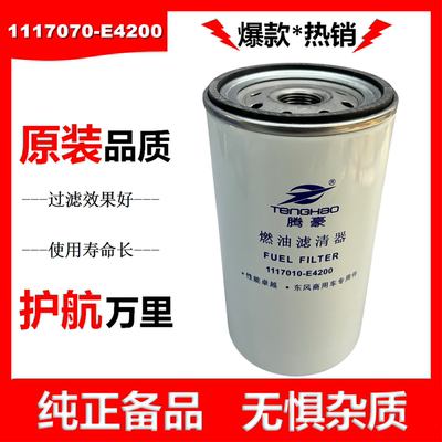 1117010-E4200柴滤适配东风天龙X7柴油滤芯DDi75发动机柴油滤清模