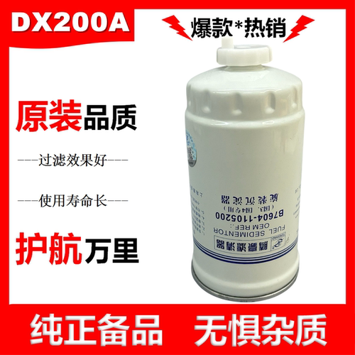 DX200A柴油滤芯B7604-1105200油水分离器YCX-6329柴油预滤器柴滤