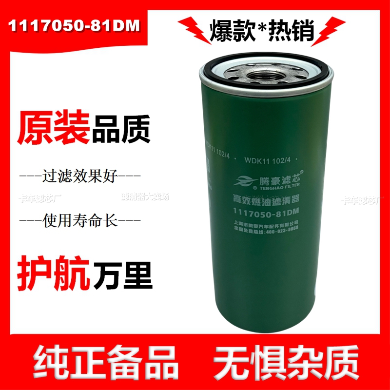 1117050-81DM柴油滤芯适配解放J6P柴滤JH6柴油滤清器WDK11102/4