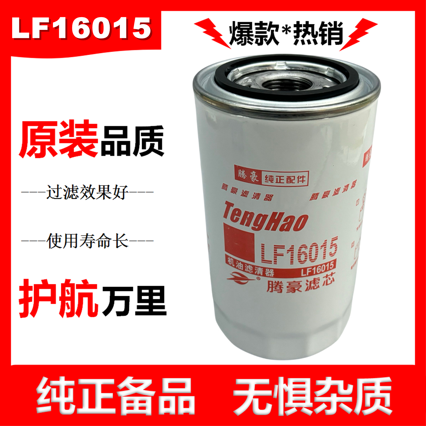 C4897898适配东风康明斯LF16015机油滤芯JX0814E机油滤清器滤芯