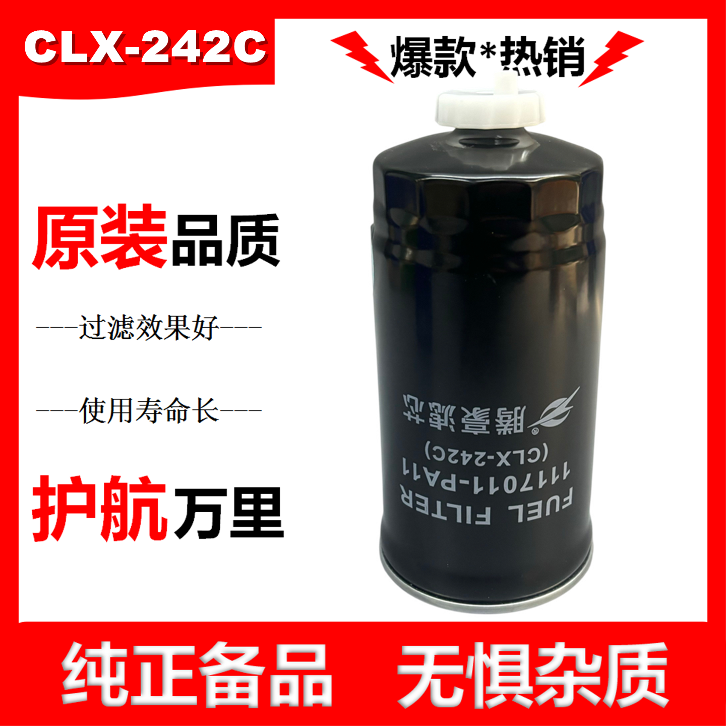 CLX-242C柴滤1117011-PA11柴油滤芯CLX-242A五十铃庆铃柴油滤清器
