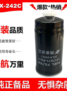CLX-242C柴滤1117011-PA11柴油滤芯CLX-242A五十铃庆铃柴油滤清器