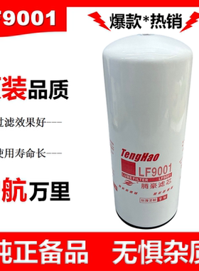 LF9001滤芯3101869东风天龙旗舰机油滤芯适配西安康明斯发电机组