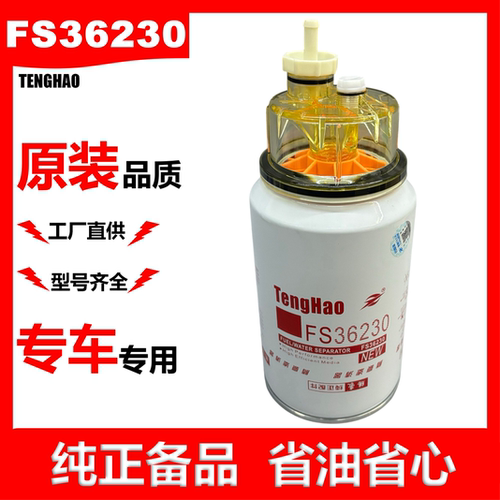 FS36230腾豪适配康明斯柴油滤芯