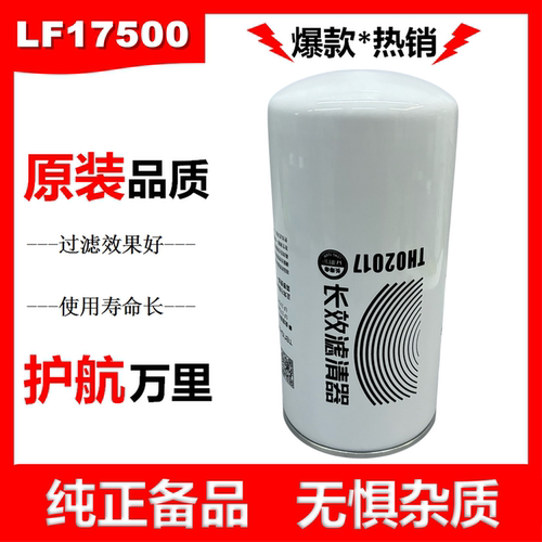 LF17500机油滤清器长效十万机油滤芯3696820机油格适配福田欧曼