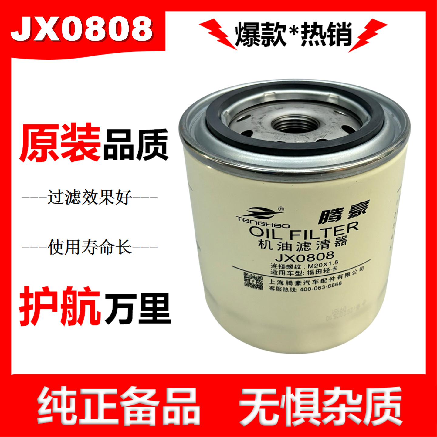 JX0808滤芯机油滤清器WB202E格适配五十铃合力叉车JX0807机油滤芯