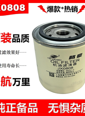 JX0808滤芯机油滤清器WB202E格适配五十铃合力叉车JX0807机油滤芯