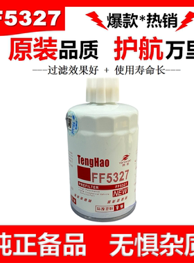 FF5327柴滤适配东风天锦1119G-030康明斯CX0708滤芯柴油滤清器格