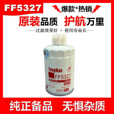 FF5327柴滤适配东风天锦1119G-030康明斯CX0708滤芯柴油滤清器格