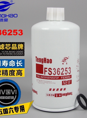 FS36253柴油滤清器天龙天锦KR油水分离器柴油滤芯格5310808柴滤