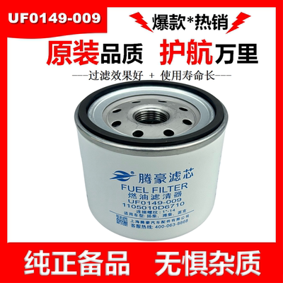 UF0149-009柴油滤芯适配江淮骏铃帅铃Z20140023滤芯1105010D6710