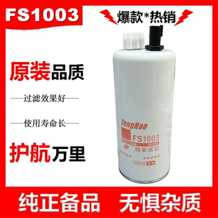 FS1003滤芯适配西安康明斯发电机组陕汽德龙柴油滤清器格3406889
