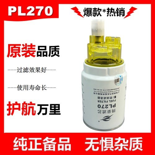 PL270柴油滤芯解放奥威柴油滤清器1105050-20A油水分离器重汽豪沃