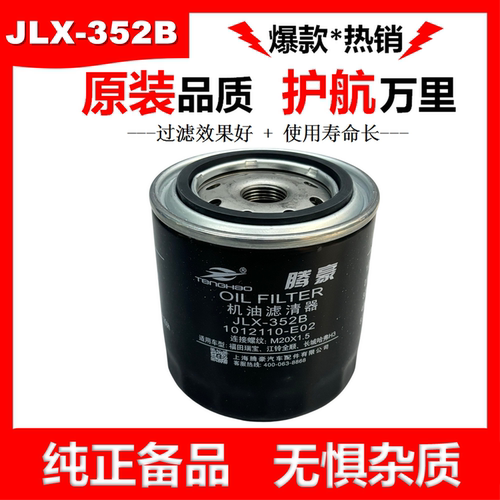 JLX-352B机滤1012110-E02哈弗H3风骏皮卡车机滤五十铃机油滤清器